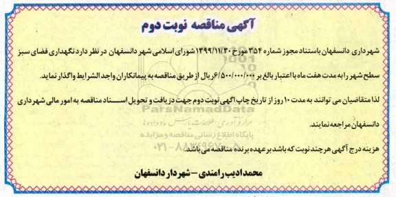 مناقصه، مناقصه نگهداری فضای سبز سطح شهر- نوبت دوم 