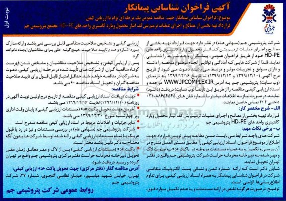 فراخوان شناسایی پیمانکار