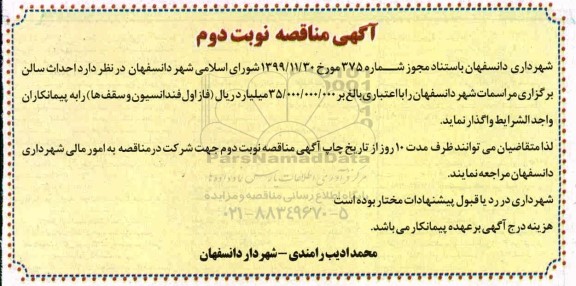 مناقصه، مناقصه  احداث سالن برگزاری - نوبت دوم