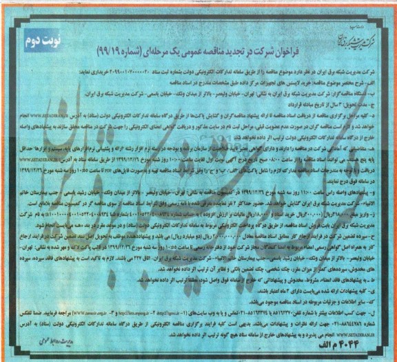 تجدید مناقصه , تجدید مناقصه خرید لایسنس های تجهیزات مرکز داده - نوبت دوم