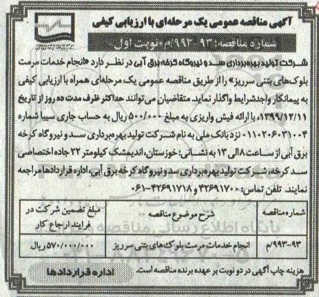 آگهی مناقصه عمومی ، مناقصه عمومی انجام خدمات مرمت بلوک های بتنی سرریز 