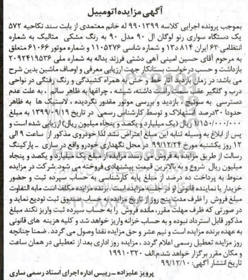 مزایده،مزایده یک دستگاه سواری رنو لوگان مدل 90