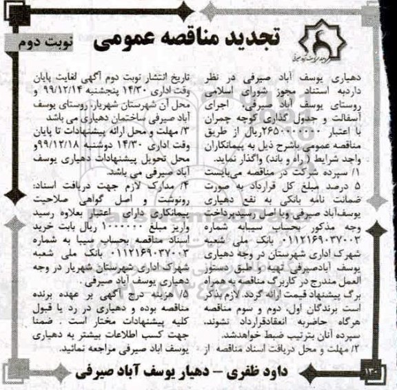 تجدید مناقصه, مناقصه اجرای آسفالت و جدول گذاری کوچه-نوبت دوم 