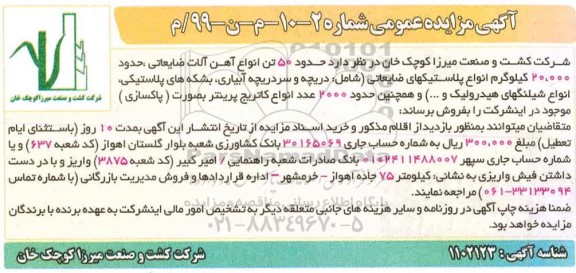 مزایده حدود 50 تن انواع آهن آلات ضایعاتی