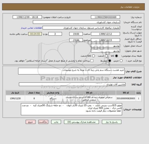استعلام خرید هشت دستگاه سم پاش رنبه ای با توجه به شرح توضیحات 