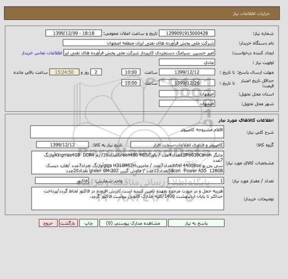 استعلام اقلام مشروحه کامپیوتر