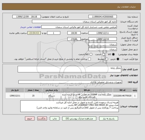 استعلام چاپگر رایانه