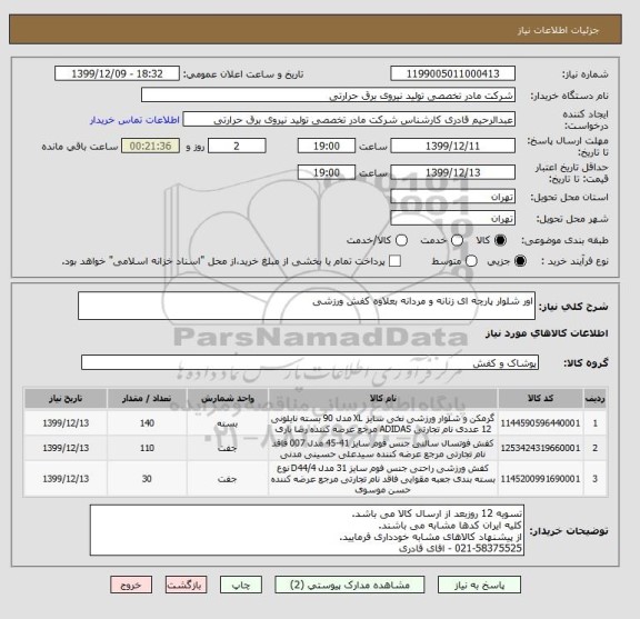 استعلام اور شلوار پارچه ای زنانه و مردانه بعلاوه کفش ورزشی , سامانه تدارکات الکترونیکی دولت