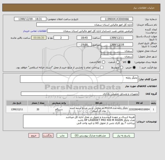 استعلام چاپگر رایانه