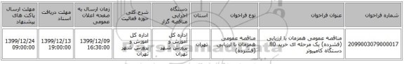 مناقصه عمومی همزمان با ارزیابی (فشرده) یک مرحله ای خرید 80 دستگاه کامپیوتر 
