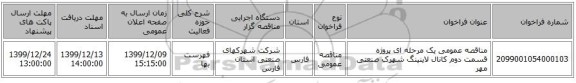 مناقصه عمومی یک مرحله ای  پروژه قسمت دوم کانال لاینینگ شهرک صنعتی مهر