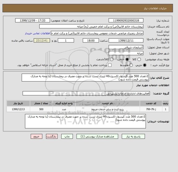استعلام 2-تعداد 500 عدد کپسول اکسیژن40 لیتری تست شده پر جهت مصرف در بیمارستان (با توجه به مدارک پیوستی قیمت داده شود)