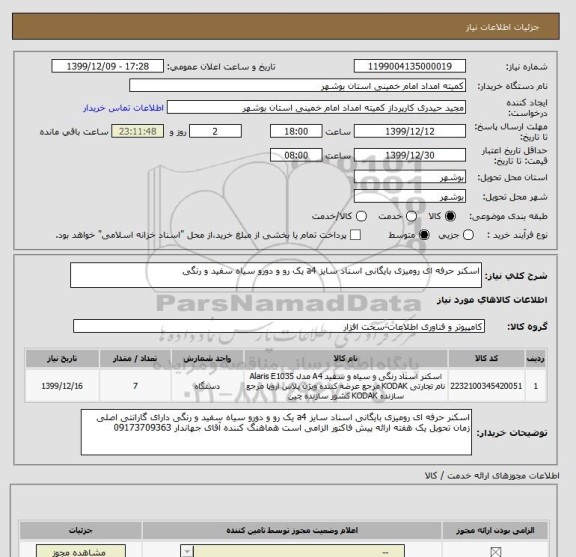 استعلام اسکنر حرفه ای رومیزی بایگانی اسناد سایز a4 یک رو و دورو سیاه سفید و رنگی