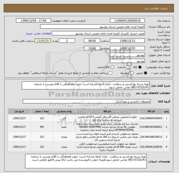 استعلام تهیه بسته بهداشتی و سلامت - ایران کدها مشابه است- جهت هماهنگی با آقای ویسی با شماره 09173722141 تماس حاصل شود.