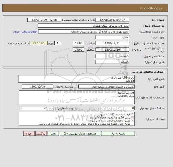 استعلام باتری UPS صبا باتری12 ولت  , سایت ستاد