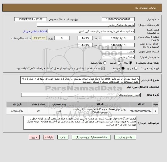 استعلام به علت نبود ایران کد دقیق اقلام مورد نیاز طبق جدول پیوستی ، ردیف 12 جهت خودروی سواری و ردیف 3 و 4 جهت استفاده در خودروهای سبک و سنگین میباشد