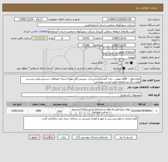 استعلام انواع نهال ، اقاقیا پیونی ، زبان گنجشک،یاس زرد ،بربریس،کاج تهران،سرئ خمرهای ،سدرس،ژونی پرس،رز هفت رنگ،بید مجنون طبق لیست پیوستی