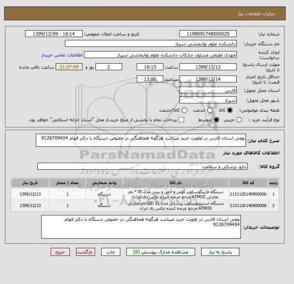 استعلام بومی استان فارس در اولویت خرید میباشد هرگونه هماهنگی در خصوص دستگاه با دکتر فهام 9126709404