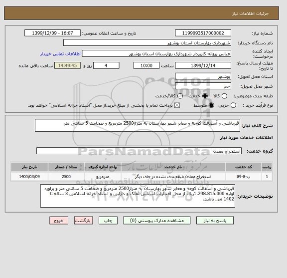 استعلام قیرپاشی و آسفالت کوچه و معابر شهر بهارستان به متراژ2500 مترمربع و ضخامت 5 سانتی متر 