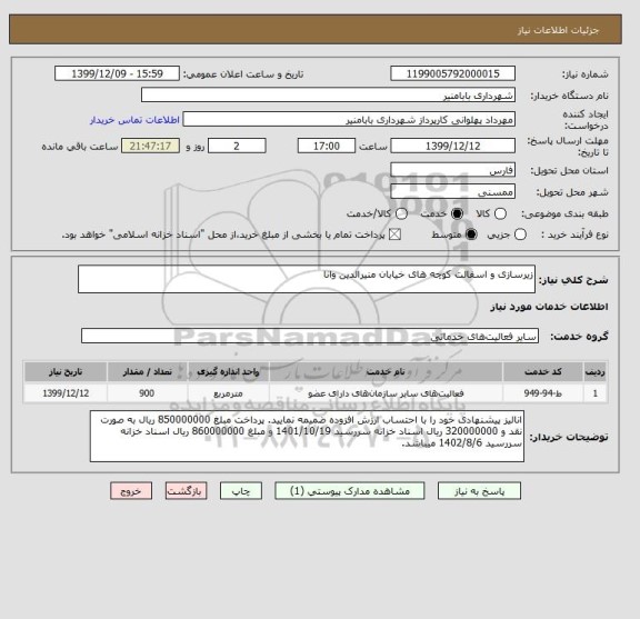 استعلام زیرسازی و اسفالت کوچه های خیابان منیرالدین وانا