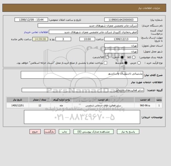 استعلام پشتیبانی تاسیسات وآسانسور 