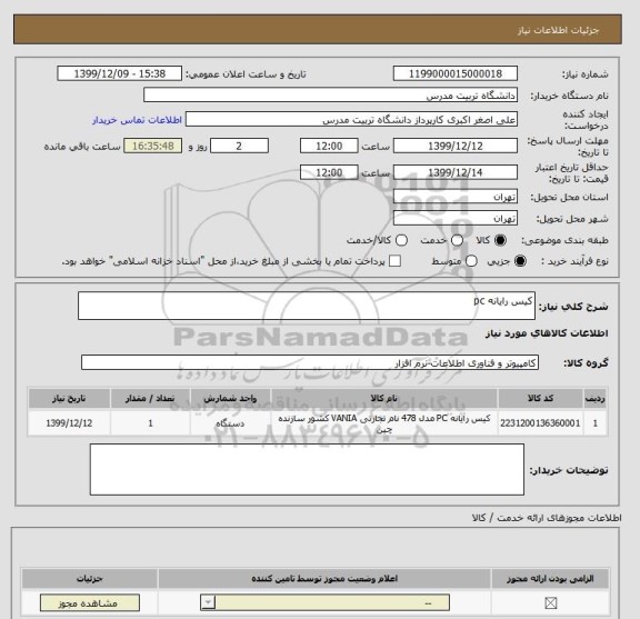 استعلام کیس رایانه pc