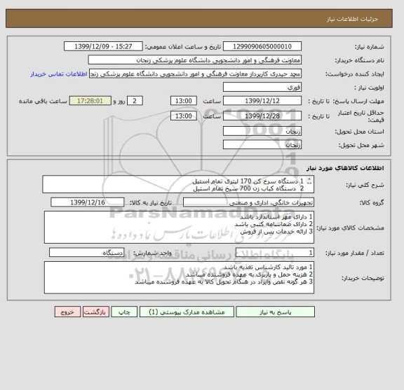 استعلام 1 دستگاه سرخ کن 170 لیتری تمام استیل
2  دستگاه کباب زن 700 سیخ تمام استیل
3 دستگاه خورشت پز 300لیتری تمام استیل