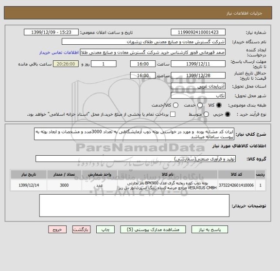 استعلام ایران کد مشابه بوده  و مورد در خواستی بوته ذوب آزمایشگاهی به تعداد 3000عدد و مشخصات و ابعاد بوته به پیوست سامانه میباشد