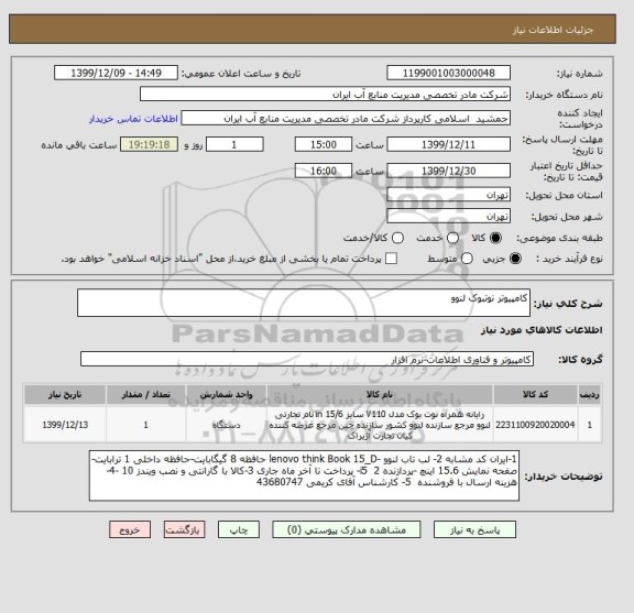 استعلام کامپیوتر نوتبوک لنوو