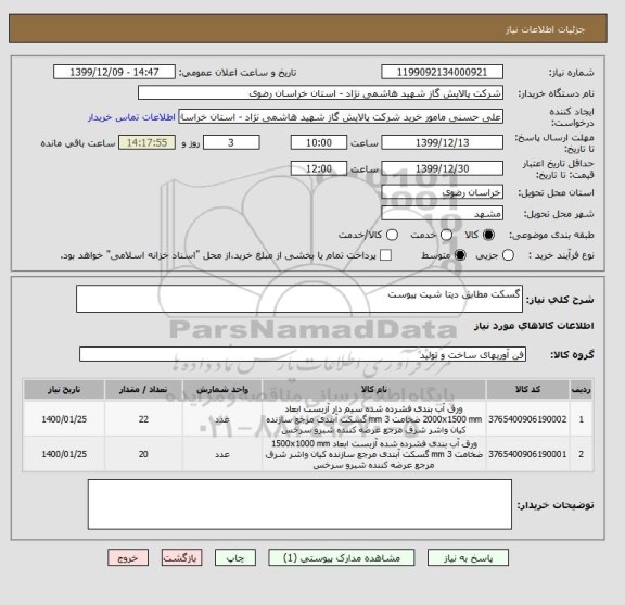 استعلام گسکت مطابق دیتا شیت پیوست