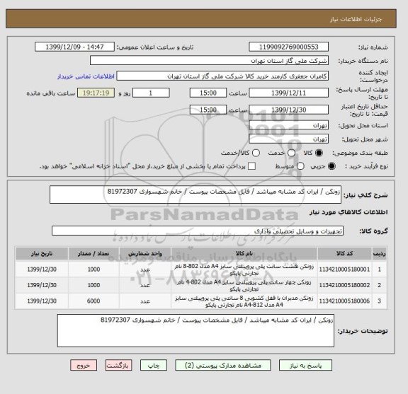 استعلام زونکن / ایران کد مشابه میباشد / فایل مشخصات پیوست / خانم شهسواری 81972307