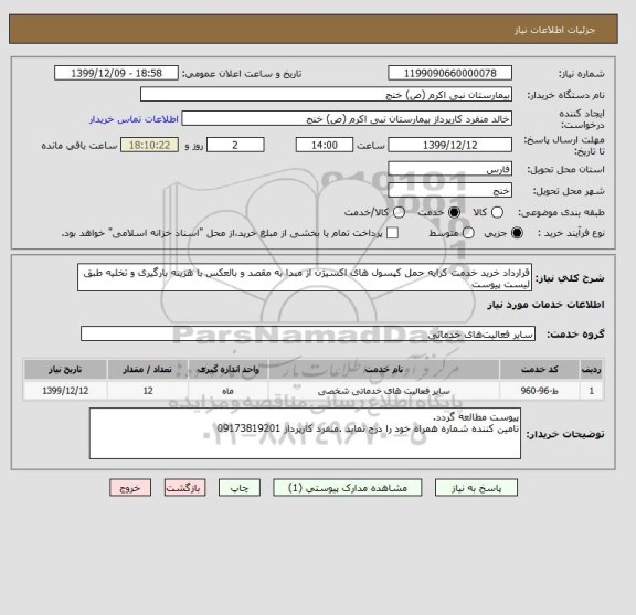 استعلام قرارداد خرید خدمت کرایه حمل کپسول های اکسیژن از مبدا به مقصد و بالعکس با هزینه بارگیری و تخلیه طبق لیست پیوست