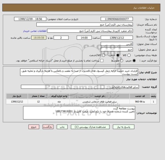 استعلام قرارداد خرید خدمت کرایه حمل کپسول های اکسیژن از مبدا به مقصد و بالعکس با هزینه بارگیری و تخلیه طبق لیست پیوست