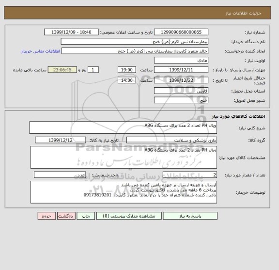 استعلام ویال PH تعداد 2 عدد برای دستگاه ABG