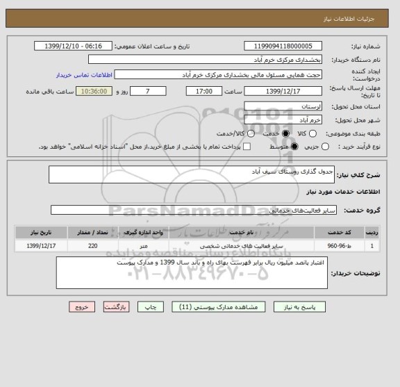 استعلام جدول گذاری روستای سیف آباد