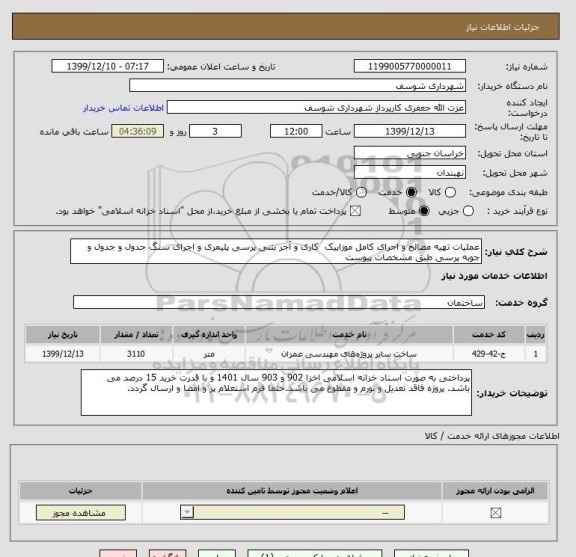 استعلام عملیات تهیه مصالح و اجرای کامل موزاییک  کاری و آجر بتنی پرسی پلیمری و اجرای سنگ جدول و جدول و جوبه پرسی طبق مشخصات پیوست