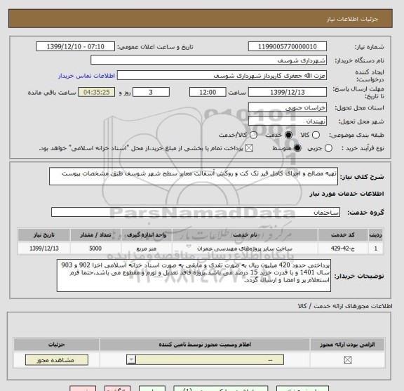 استعلام تهیه مصالح و اجرای کامل قیر تک کت و روکش آسفالت معابر سطح شهر شوسف طبق مشخصات پیوست