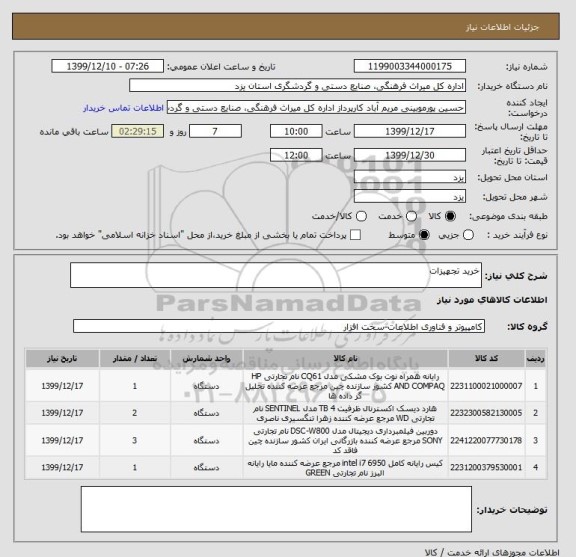 استعلام خرید تجهیزات