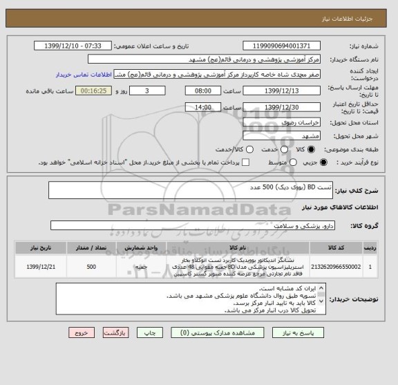 استعلام تست BD (بووی دیک) 500 عدد