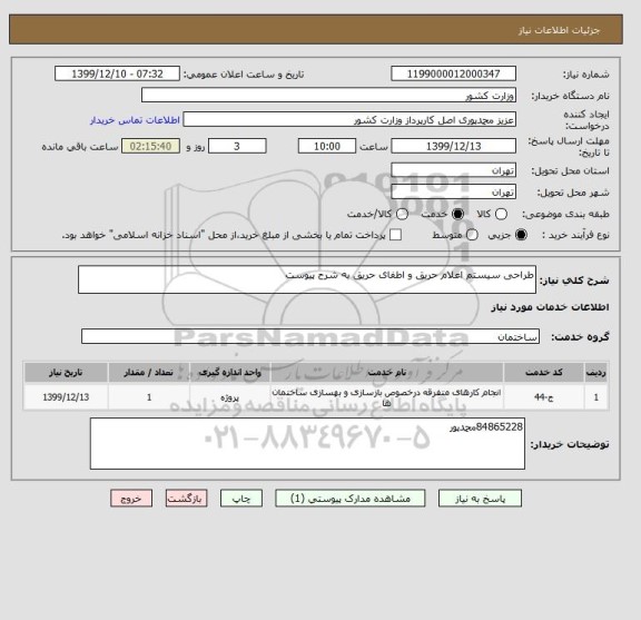 استعلام طراحی سیستم اعلام حریق و اطفای حریق به شرح پیوست