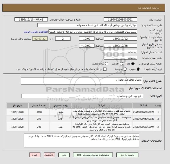 استعلام محلول های ضد عفونی 
