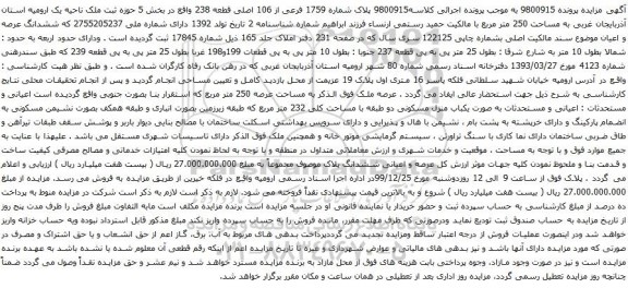 آگهی مزایده پلاک شماره 1759 فرعی از 106 اصلی قطعه 238 واقع در بخش 5 حوزه