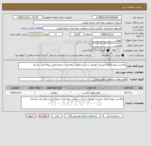 استعلام عکاسی پرونده های خسارت اتومبیل شرکت سهامی بیمه ایران شعبه ورامین برای مدت یکسال