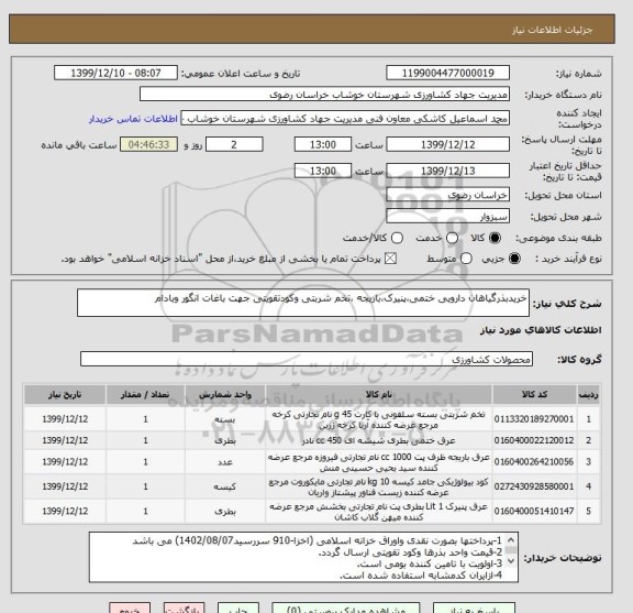 استعلام خریدبذرگیاهان دارویی ختمی،پنیرک،باریجه ،تخم شربتی وکودتقویتی جهت باغات انگور وبادام