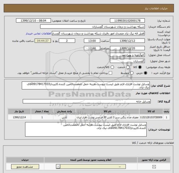 استعلام وسایل نوشت افزاری لازم طبق لیست پیوست،هزینه حمل تامقصدباتامین کننده،کارپرداز09178417033آقای نیک نژاد.