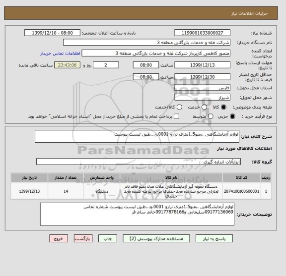 استعلام لوازم آزمایشگاهی .بمبو1.5متری ترازو 0001.و...طبق لیست پیوست