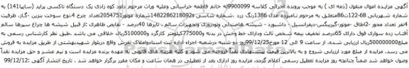 آگهی مزایده یک دستگاه تاکسی پراید