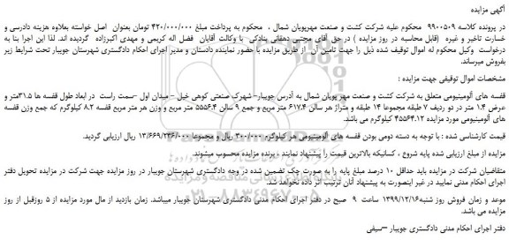 مزایده،مزایده فروش قفسه های آلومینیومی