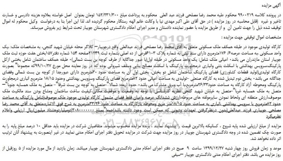 مزایده،مزایده فروش بک واحد مسکونی ،به مساحت عرصه6/ 176مترمربع دارای سند ثبتی به شماره پلاک 6103فرعی از ده اصلی