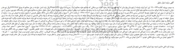 مزایده،مزایده فروش خودرو سواری سیستم و تیپ : 1600 آردی مدل : 1381 رنگ : سبز